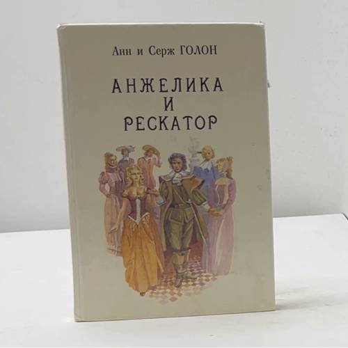 Анжелика и Рескатор