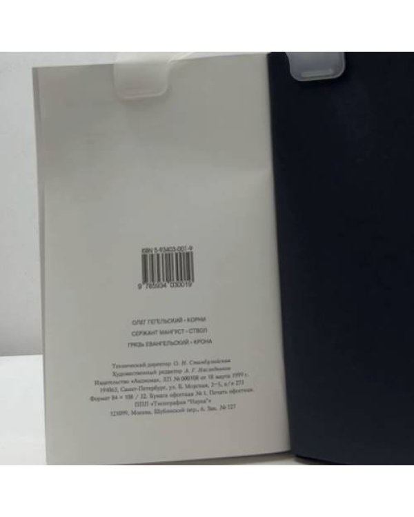 Дополнительное изображение книги «Корни. Сержант Мангуст. Ствол. Грязь Евангельский. Крона»