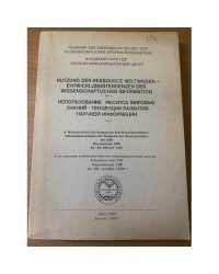 Использование ресурса мировых знаний - тенденции развития научной информации. Том 1