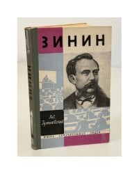 Зинин