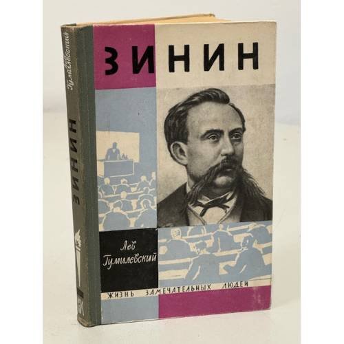 Обложка книги «Зинин» — Гумилевский Лев Иванович