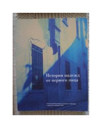 Истории надежд от первого лица (L)