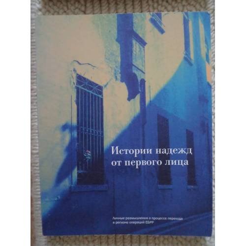 Обложка книги «Истории надежд от первого лица (L)» — Андрей Курков