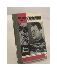 Черняховский