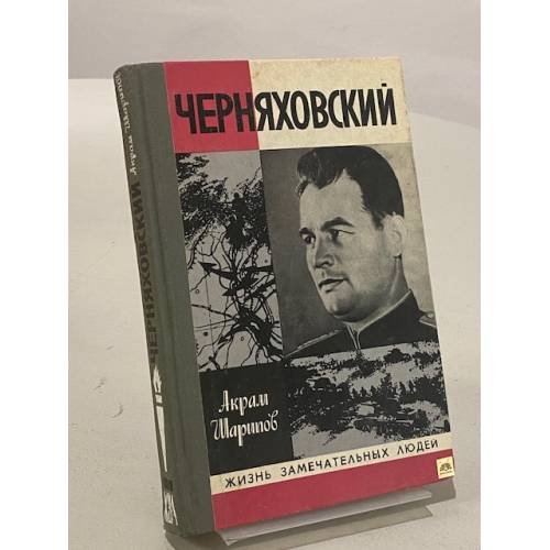 Черняховский