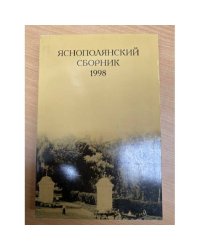Яснополянский сборник 1998. Статьи, материалы, публикации