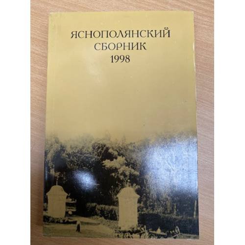 Яснополянский сборник 1998. Статьи, материалы, публикации