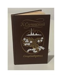 К. Случевский. Стихотворения