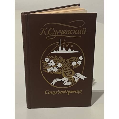Обложка книги «К. Случевский. Стихотворения» — Случевский Константин Константинович