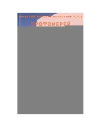 Лети высоко! Жизнь как молитва