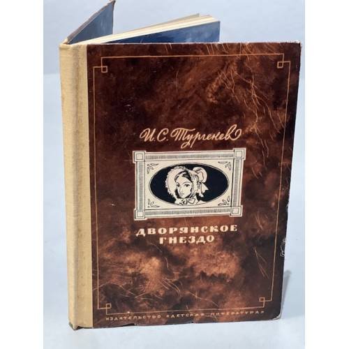 Обложка книги «Дворянское гнездо» — Тургенев Иван Сергеевич