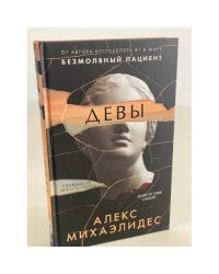 Девы