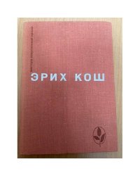 Эрих Кош. Рассказы. Большой мак. Сети