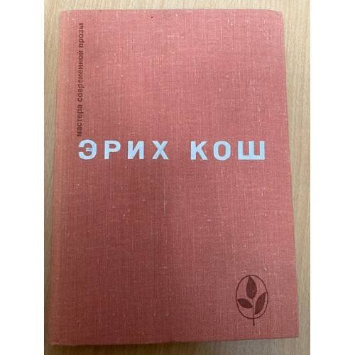 Обложка книги «Эрих Кош. Рассказы. Большой мак. Сети» — Кош Эрих