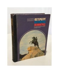Санкт-Петербург. Петроград. Ленинград. Энциклопедический справочник