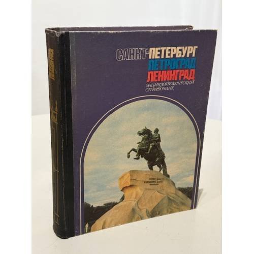 Обложка книги «Санкт-Петербург. Петроград. Ленинград. Энциклопедический справочник» — Не указан