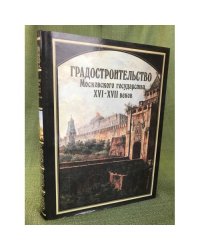 Градостроительство Московского государства XVI-XVII веков