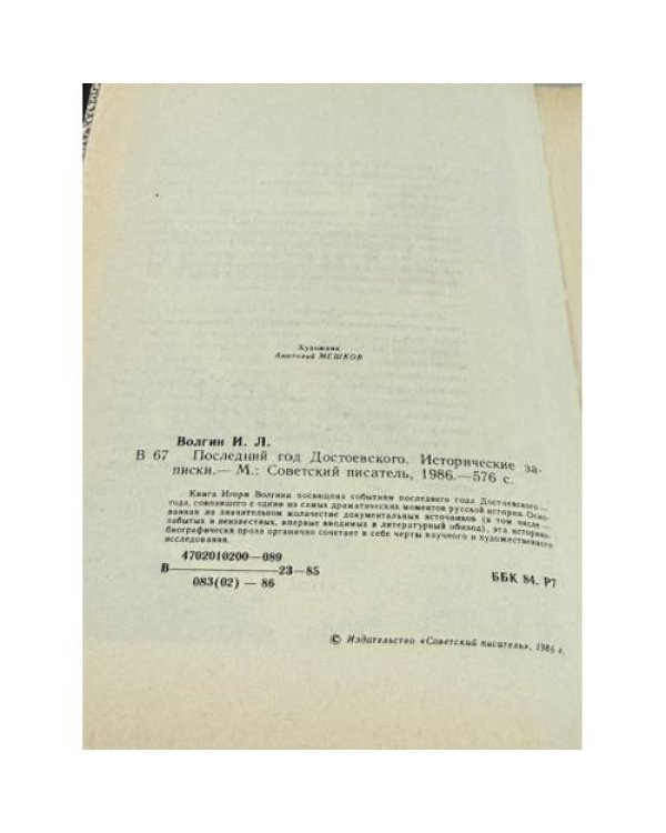 Последний год Достоевского: исторические записки (автограф)