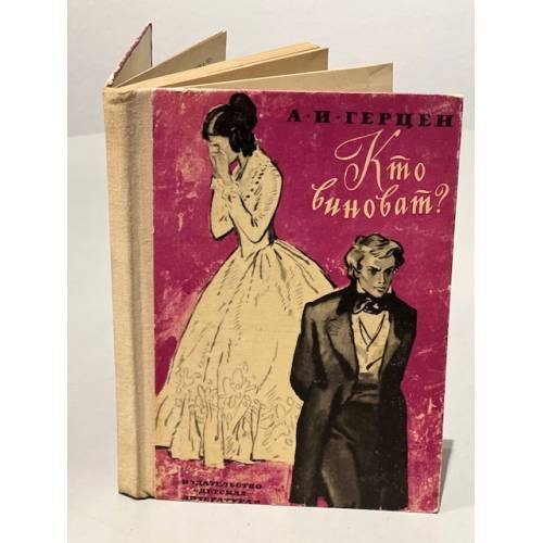 Обложка книги «Кто виноват?» — Герцен Александр Иванович