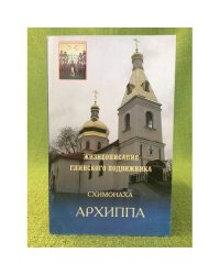 Жизнеописание Глинского подвижника схимонаха Архиппа