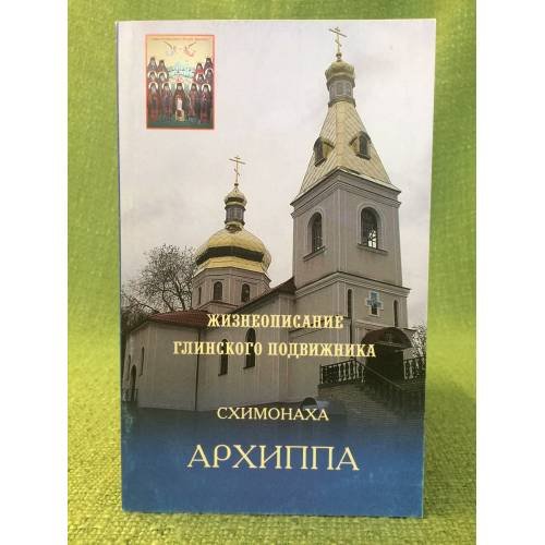 Жизнеописание Глинского подвижника схимонаха Архиппа