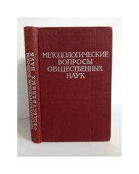 Методологические вопросы общественных наук (сборник статей)