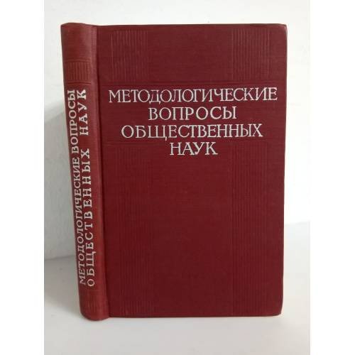 Методологические вопросы общественных наук (сборник статей)