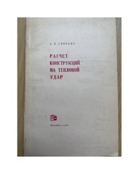 Расчет конструкций на тепловой удар