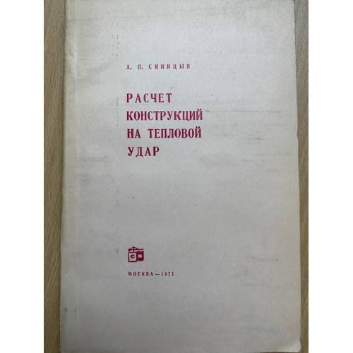 Расчет конструкций на тепловой удар