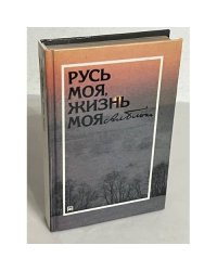 Русь моя, жизнь моя