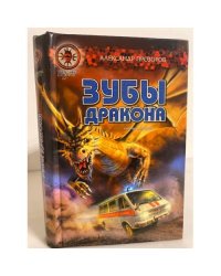 Зубы дракона