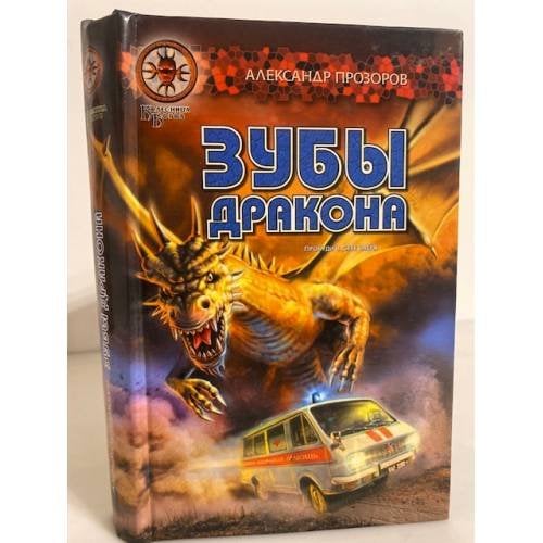 Зубы дракона