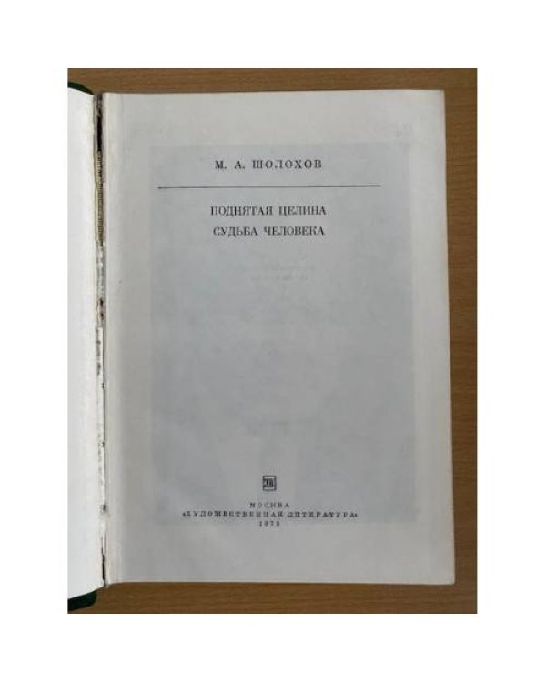 Поднятая целина. Судьба человека