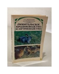 Любительское кролиководство и нутриеводство