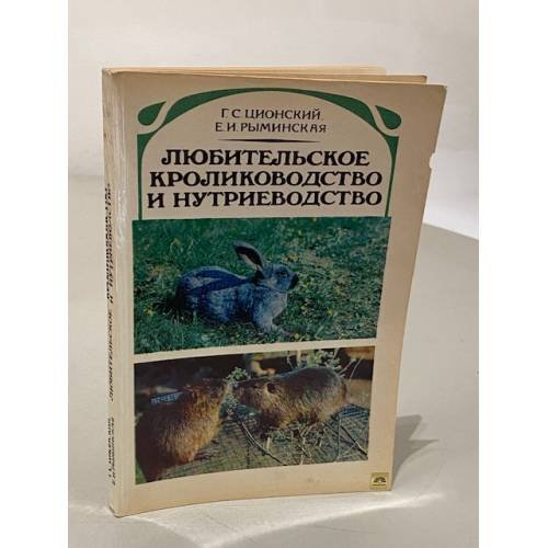 Обложка книги «Любительское кролиководство и нутриеводство» — Ционский Г.