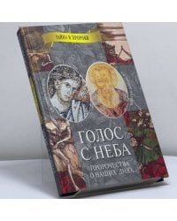 Голос с неба. Свв. пророки Захария и Малахия
