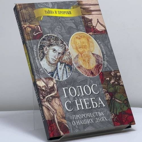 Обложка книги «Голос с неба. Свв. пророки Захария и Малахия» — Автор не указан, ISBN 9785264006586