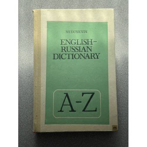 Обложка книги «Англо-русский словарь» — Дубровин М. И., ISBN 5090048622