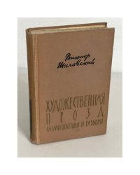 Художественная проза. Размышления и разборы