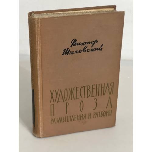 Художественная проза. Размышления и разборы