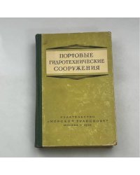 ПОРТОВЫЕ ГИДРОТЕХНИЧЕСКИЕ СООРУЖЕНИЯ