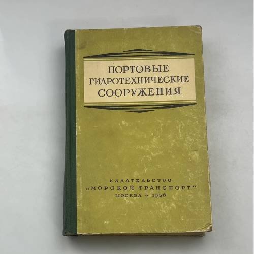 ПОРТОВЫЕ ГИДРОТЕХНИЧЕСКИЕ СООРУЖЕНИЯ