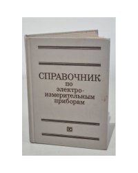 Справочник по электроизмерительным приборам