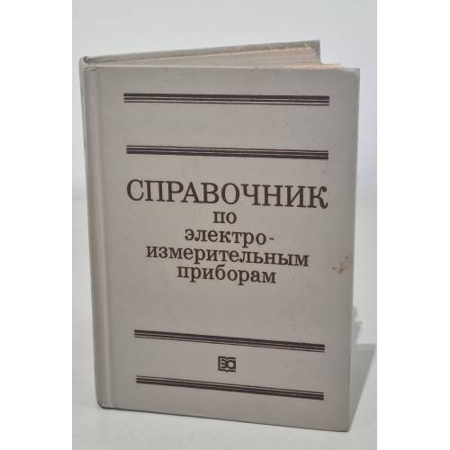 Обложка книги «Справочник по электроизмерительным приборам» — К. К. Илюнин, Д. И. Леонтьев, Л. И. Набебина, В. В. Орешников, С. Н. Строкач, Э. И. Цветков, В. Д. Шаповалов