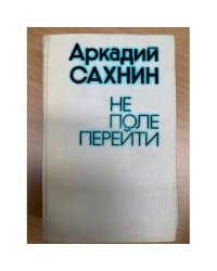 Не поле перейти