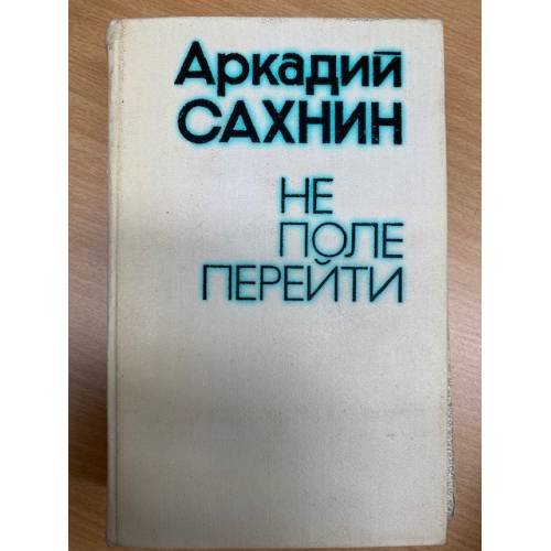 Не поле перейти