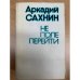 Не поле перейти