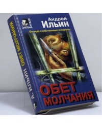 Обет молчания