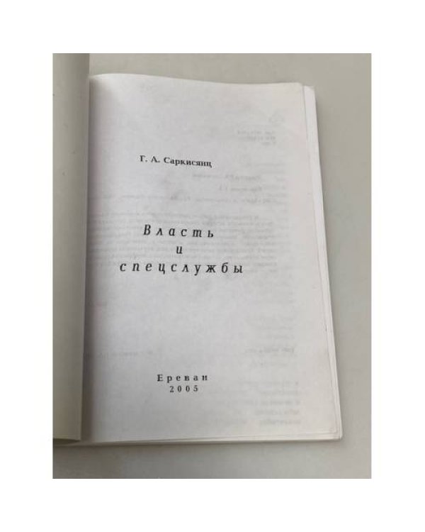 Власть и спецслужбы