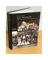 Художник И. И. Машков в искусстве, текстах, документах 1930-х годов